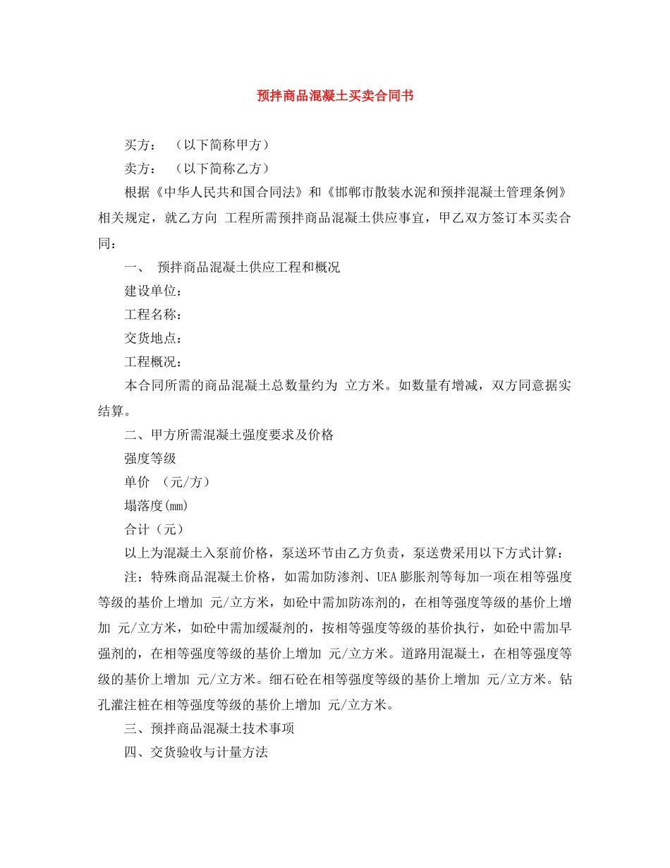 预拌商品混凝土买卖合同书 _第1页