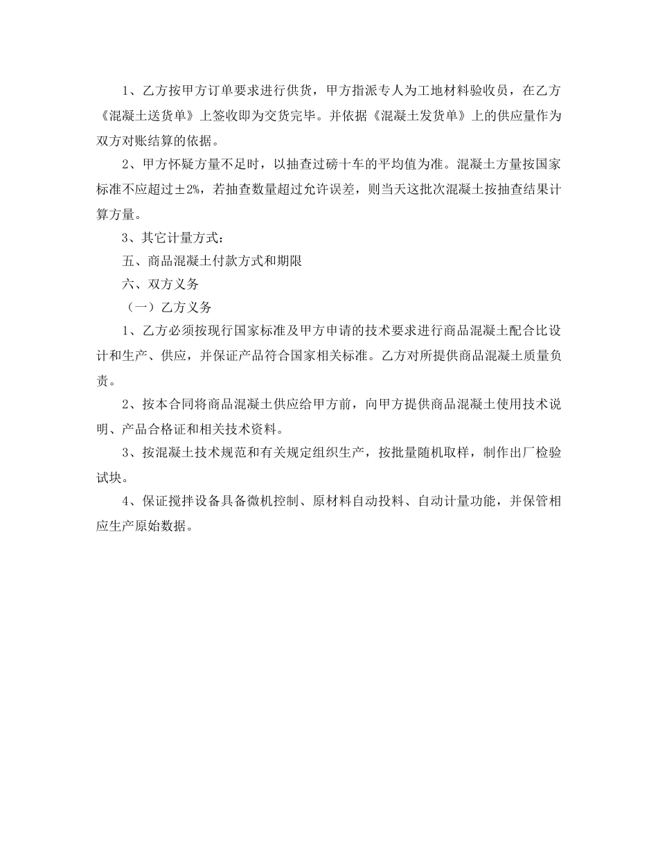 预拌商品混凝土买卖合同书 _第2页