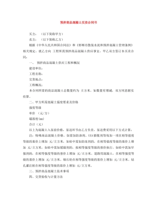 预拌商品混凝土买卖合同书 