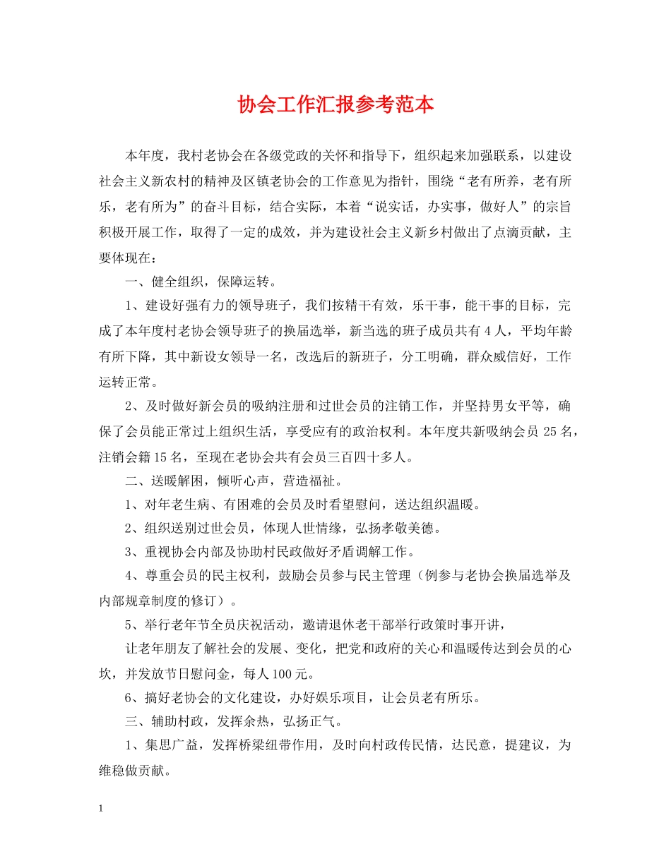 协会工作汇报参考范本 _第1页
