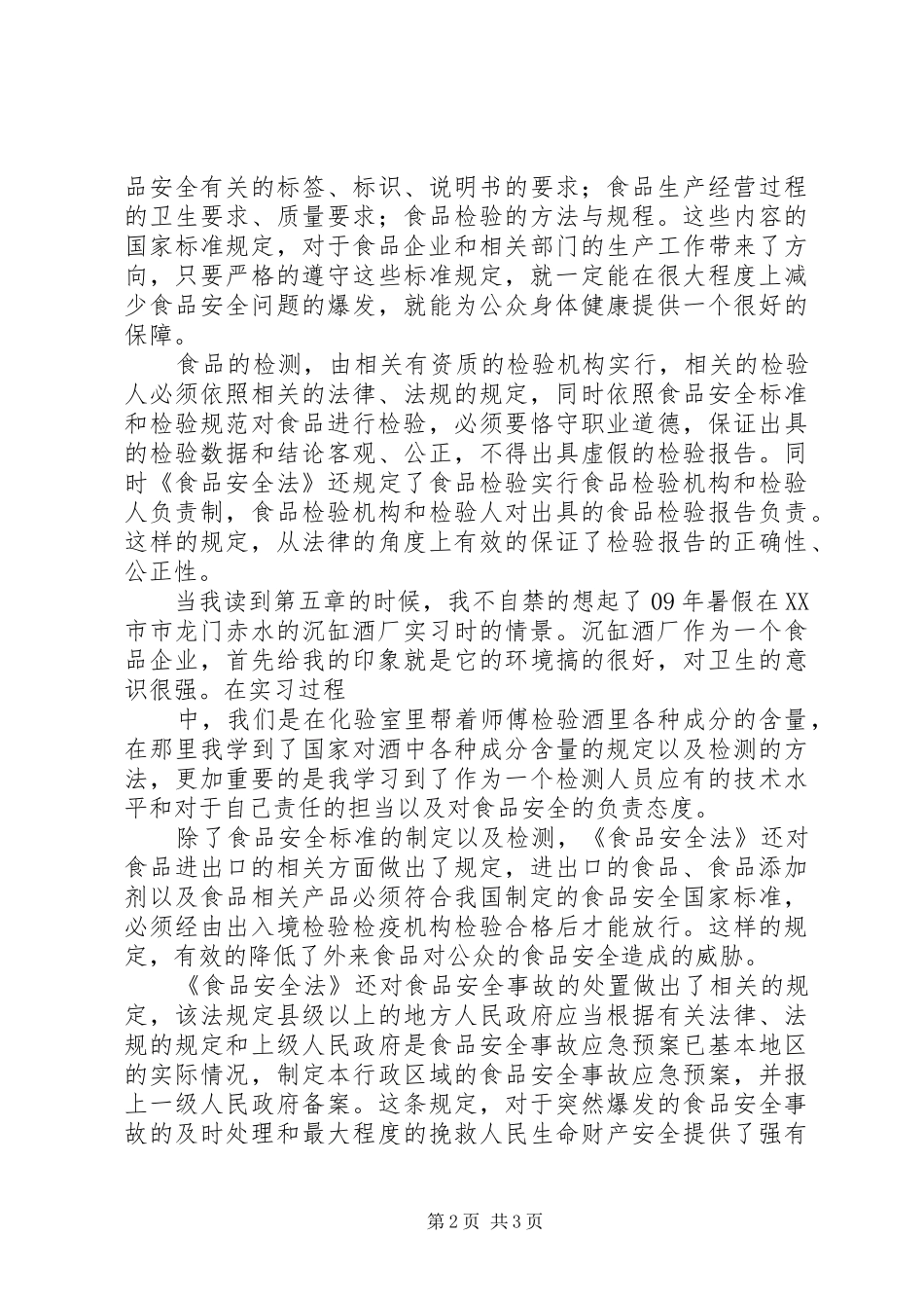 学习《食品安全法》体会心得_第2页