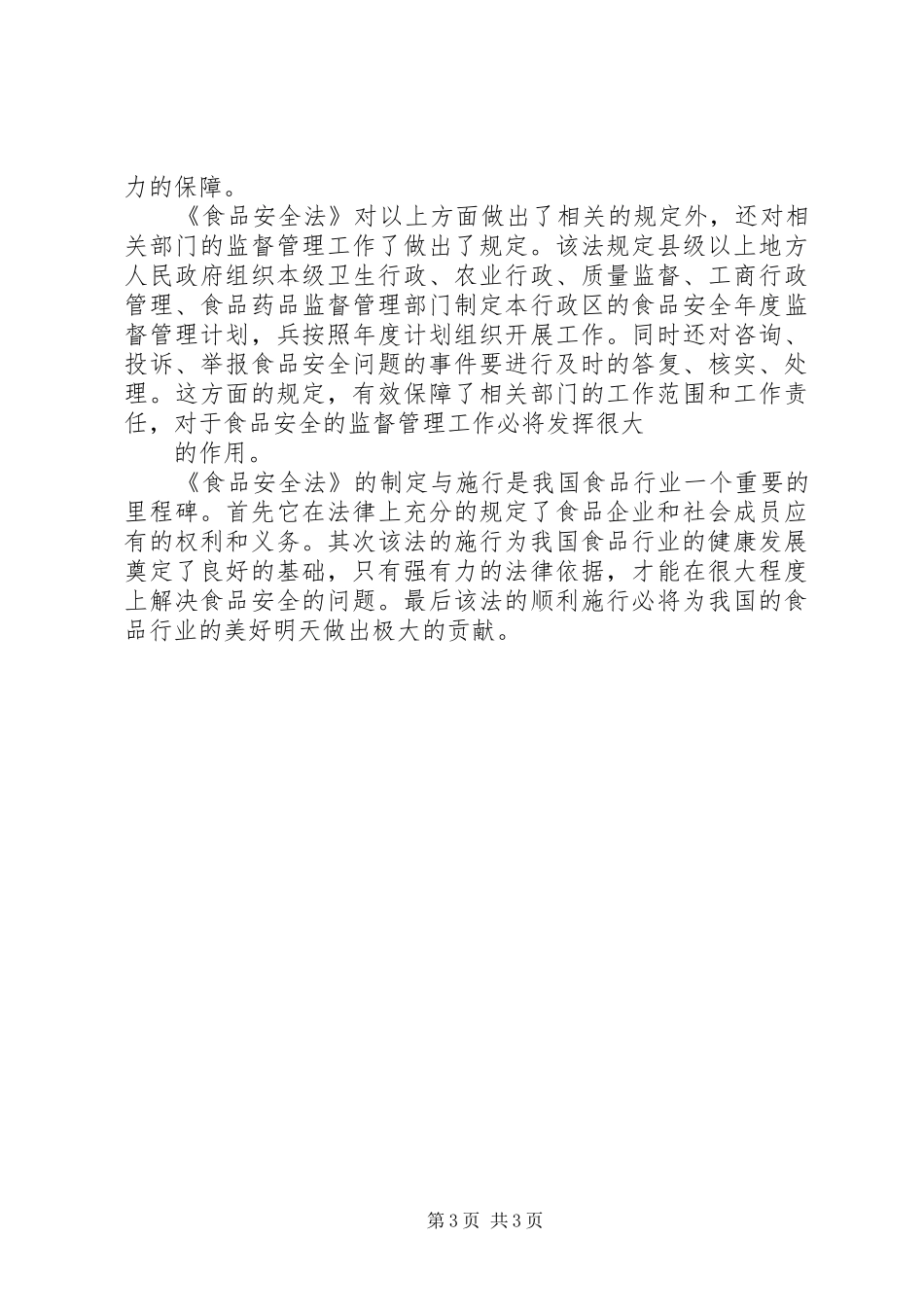学习《食品安全法》体会心得_第3页