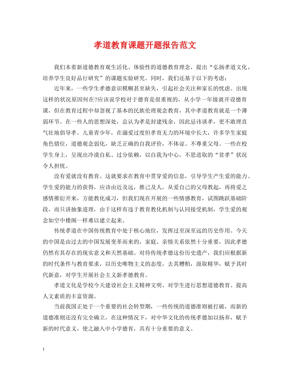 孝道教育课题开题报告范文 _第1页