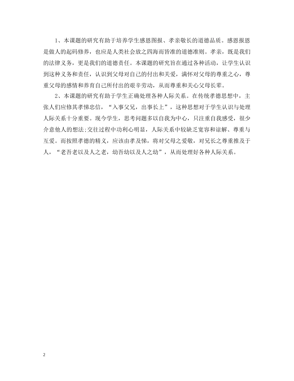 孝道教育课题开题报告范文 _第2页