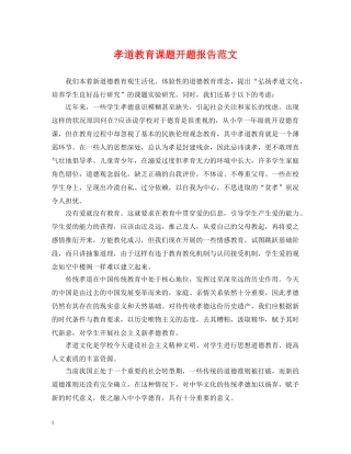 孝道教育课题开题报告范文 