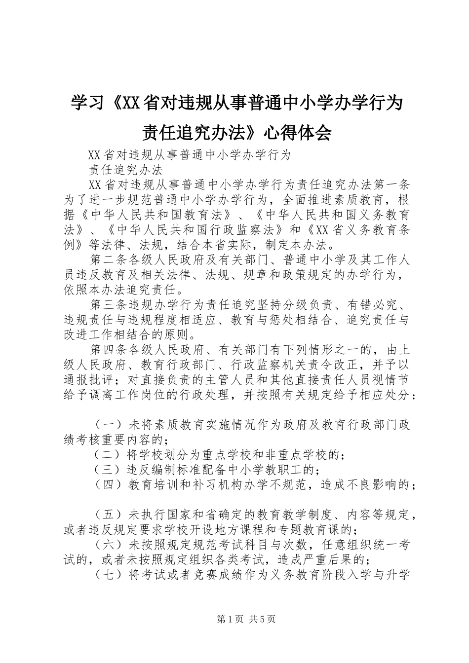 学习《XX省对违规从事普通中小学办学行为责任追究办法》体会心得_第1页