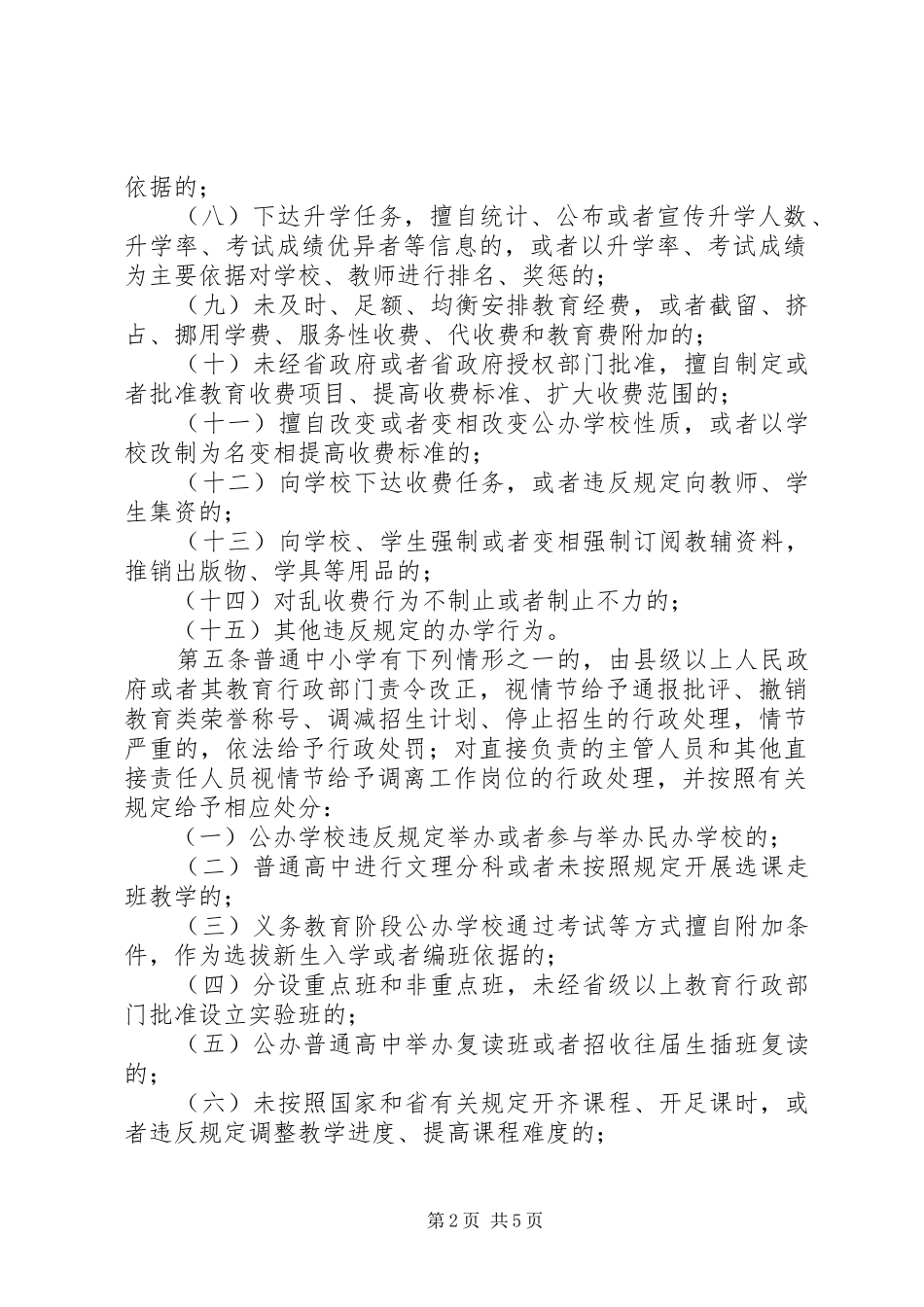 学习《XX省对违规从事普通中小学办学行为责任追究办法》体会心得_第2页
