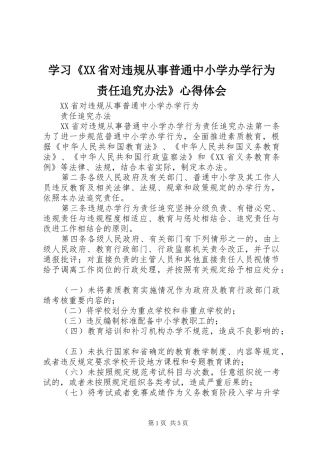学习《XX省对违规从事普通中小学办学行为责任追究办法》体会心得