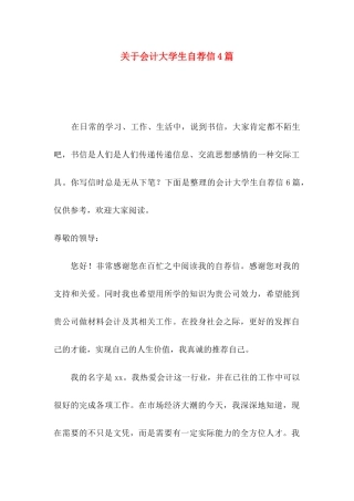 会计大学生自荐信4篇