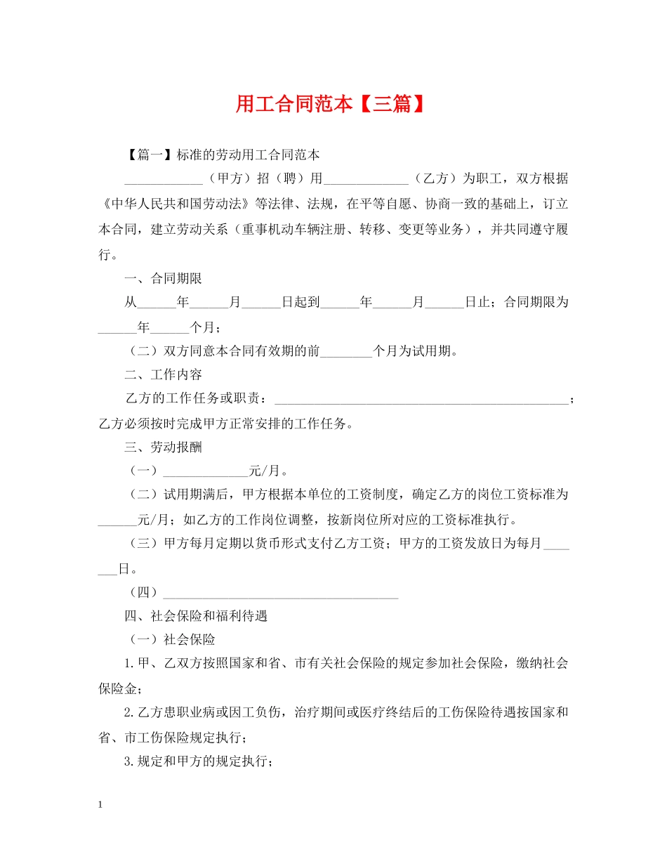 用工合同范本【三篇】 _第1页