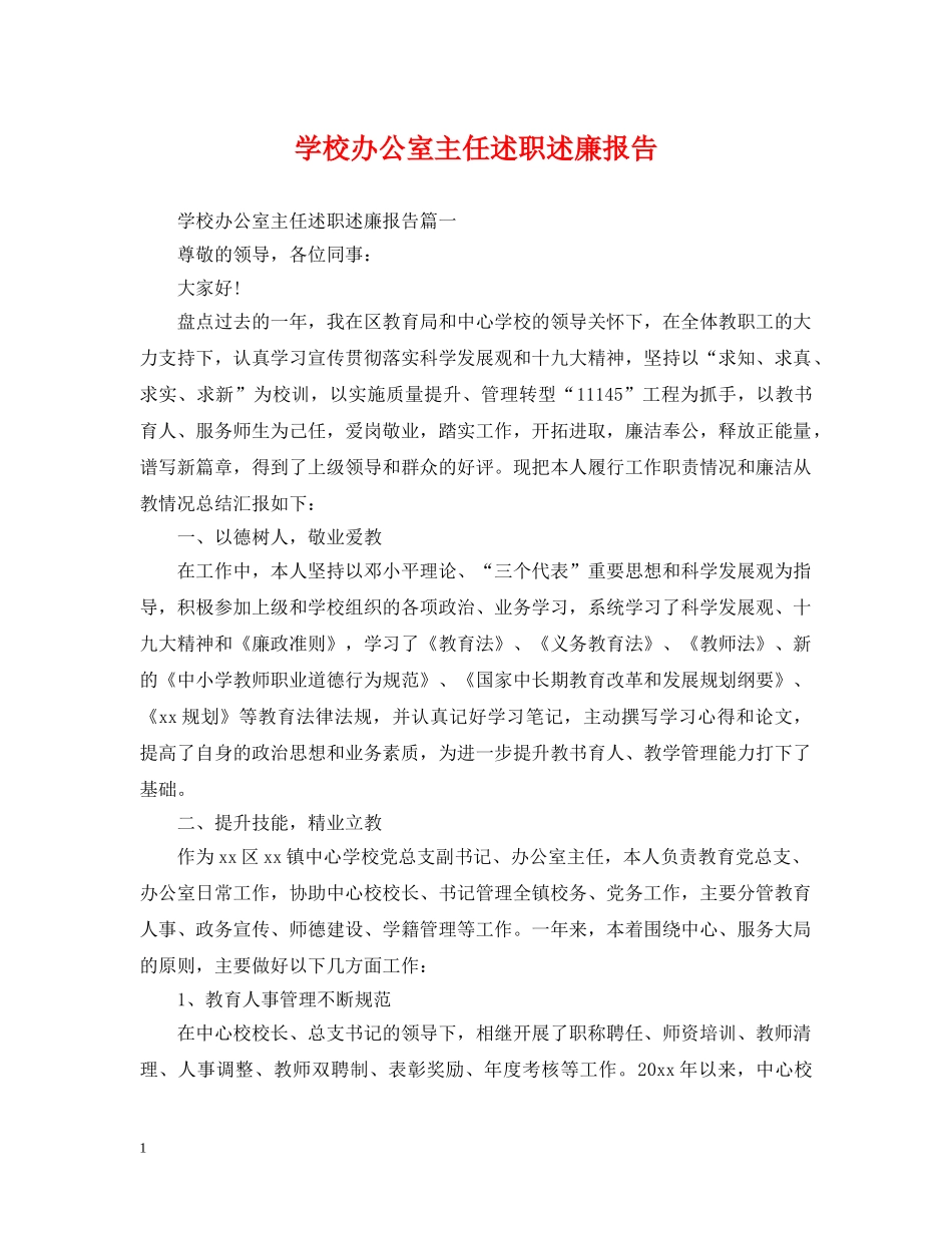 学校办公室主任述职述廉报告 _第1页