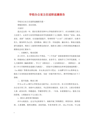 学校办公室主任述职述廉报告 