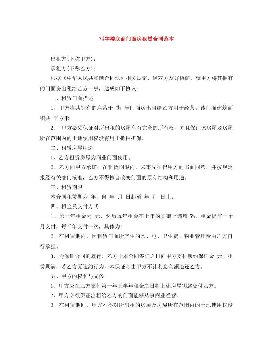 写字楼底商门面房租赁合同范本_第1页