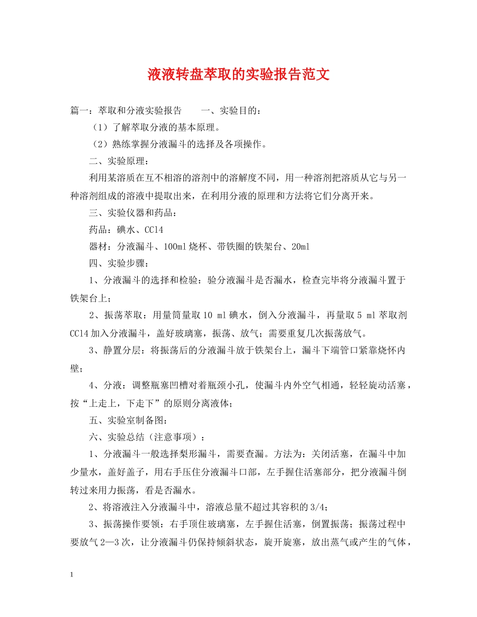 液液转盘萃取的实验报告范文 _第1页