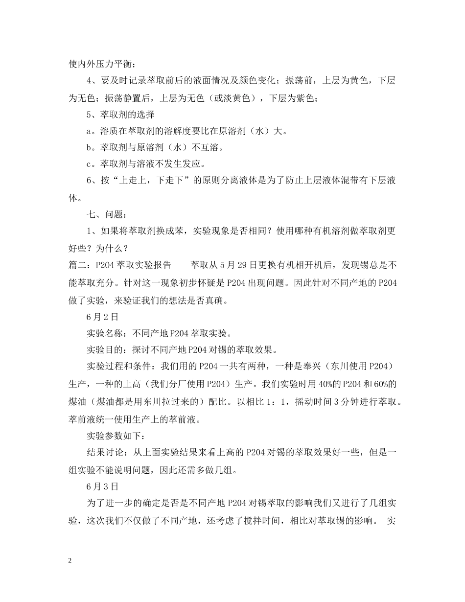 液液转盘萃取的实验报告范文 _第2页