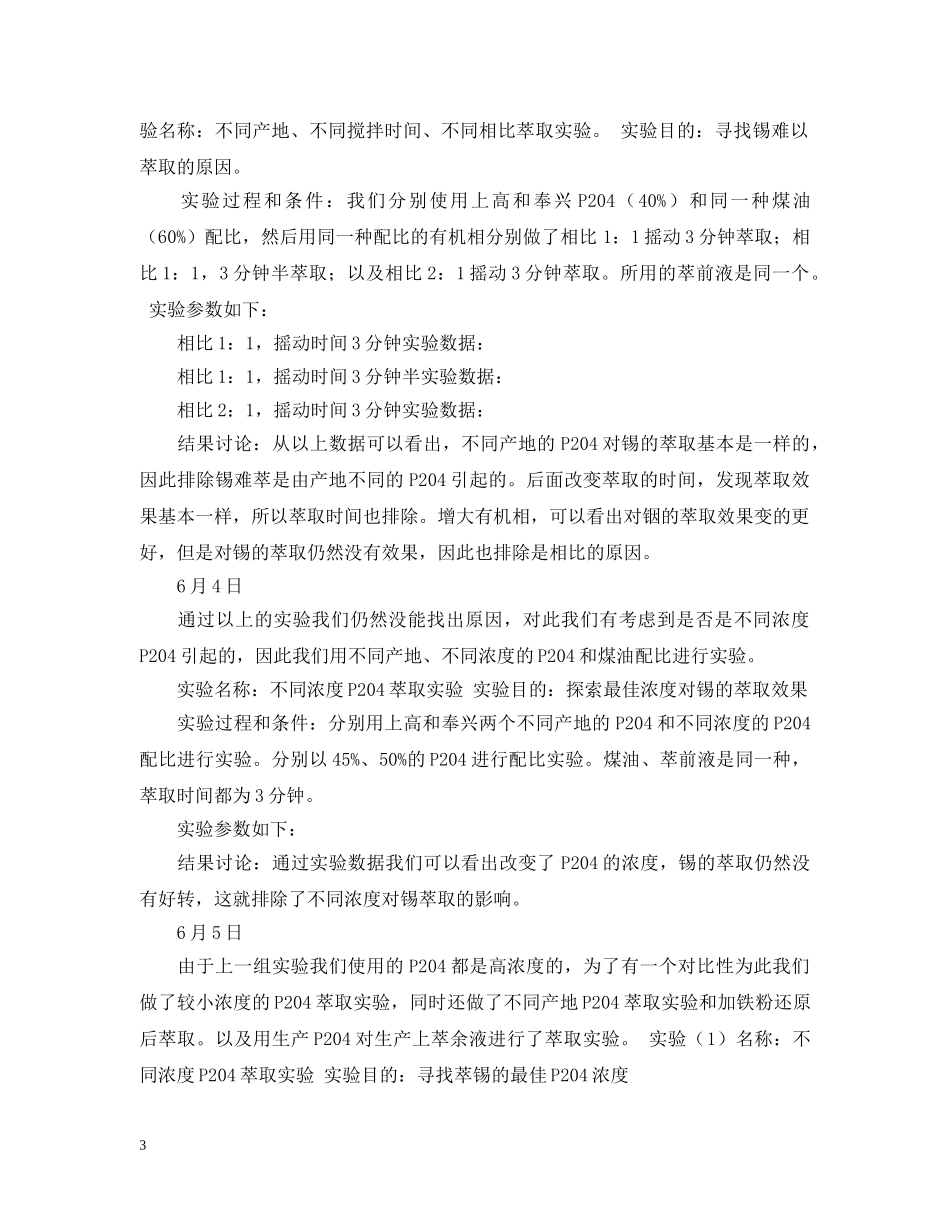 液液转盘萃取的实验报告范文 _第3页