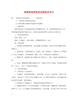 液液转盘萃取的实验报告范文 