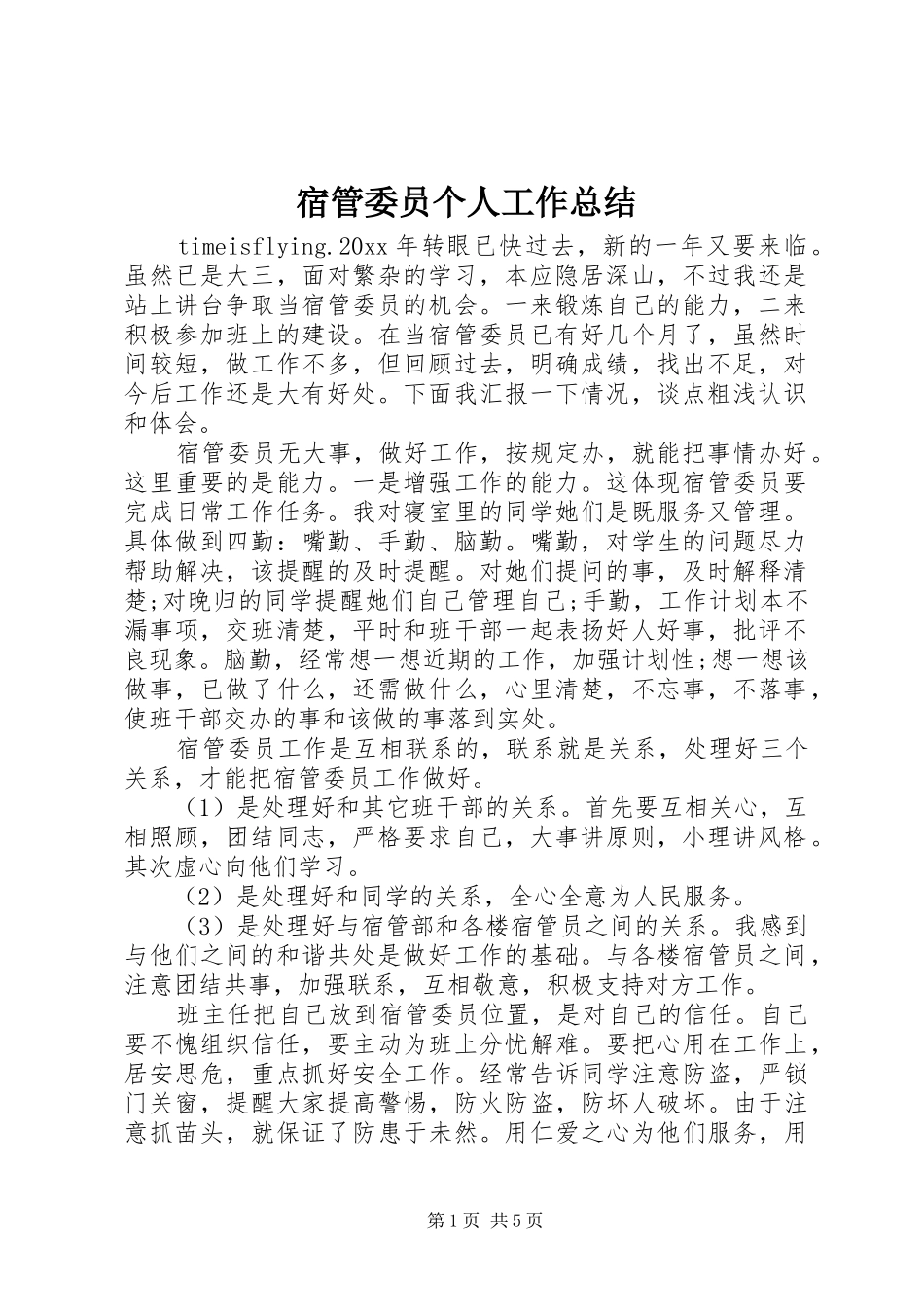 宿管委员个人工作总结 _第1页