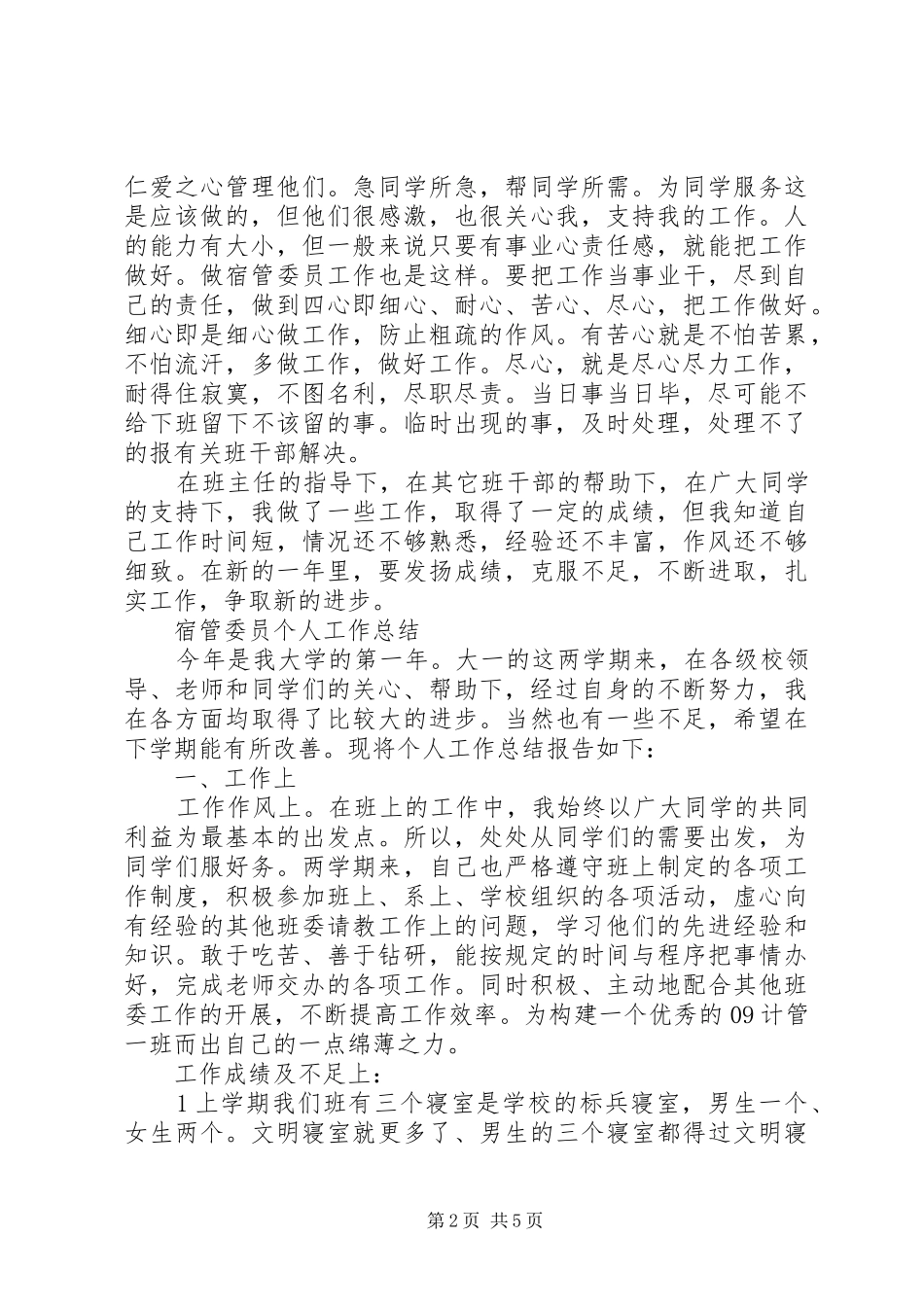 宿管委员个人工作总结 _第2页