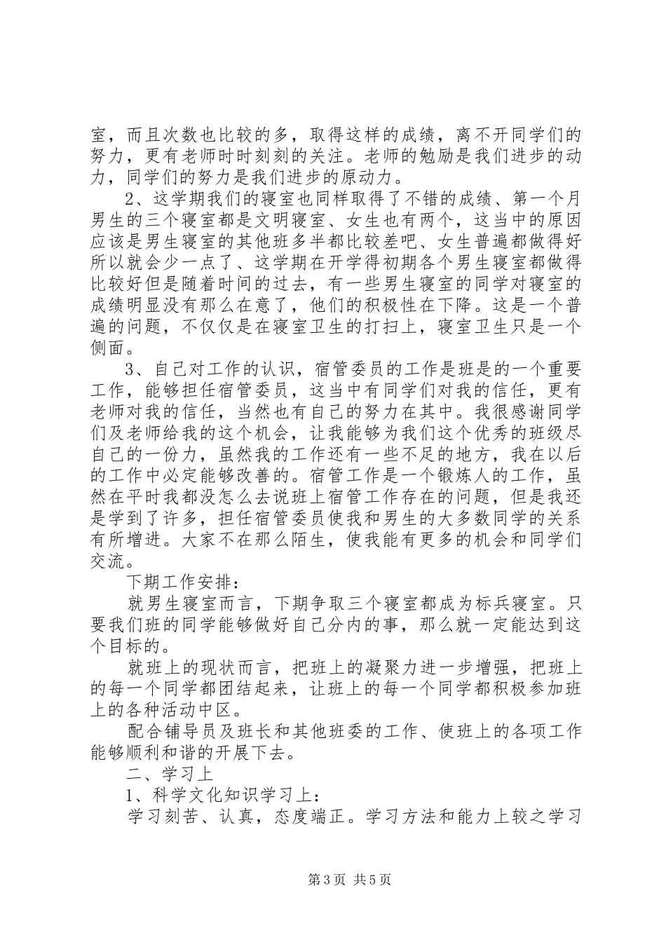 宿管委员个人工作总结 _第3页