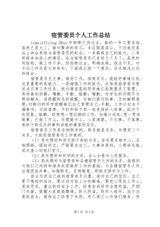 宿管委员个人工作总结 