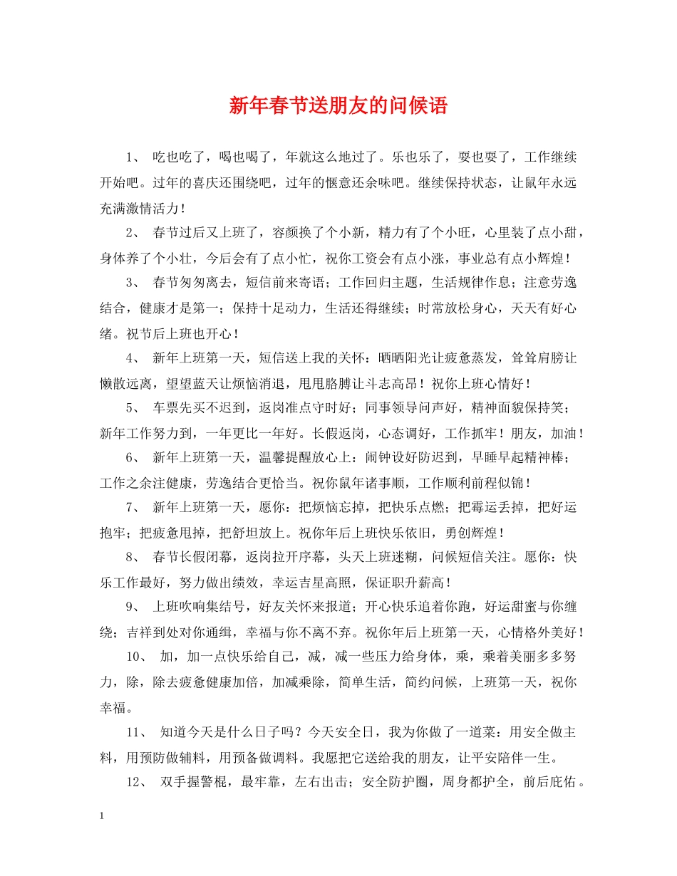 新年春节送朋友的问候语 _第1页