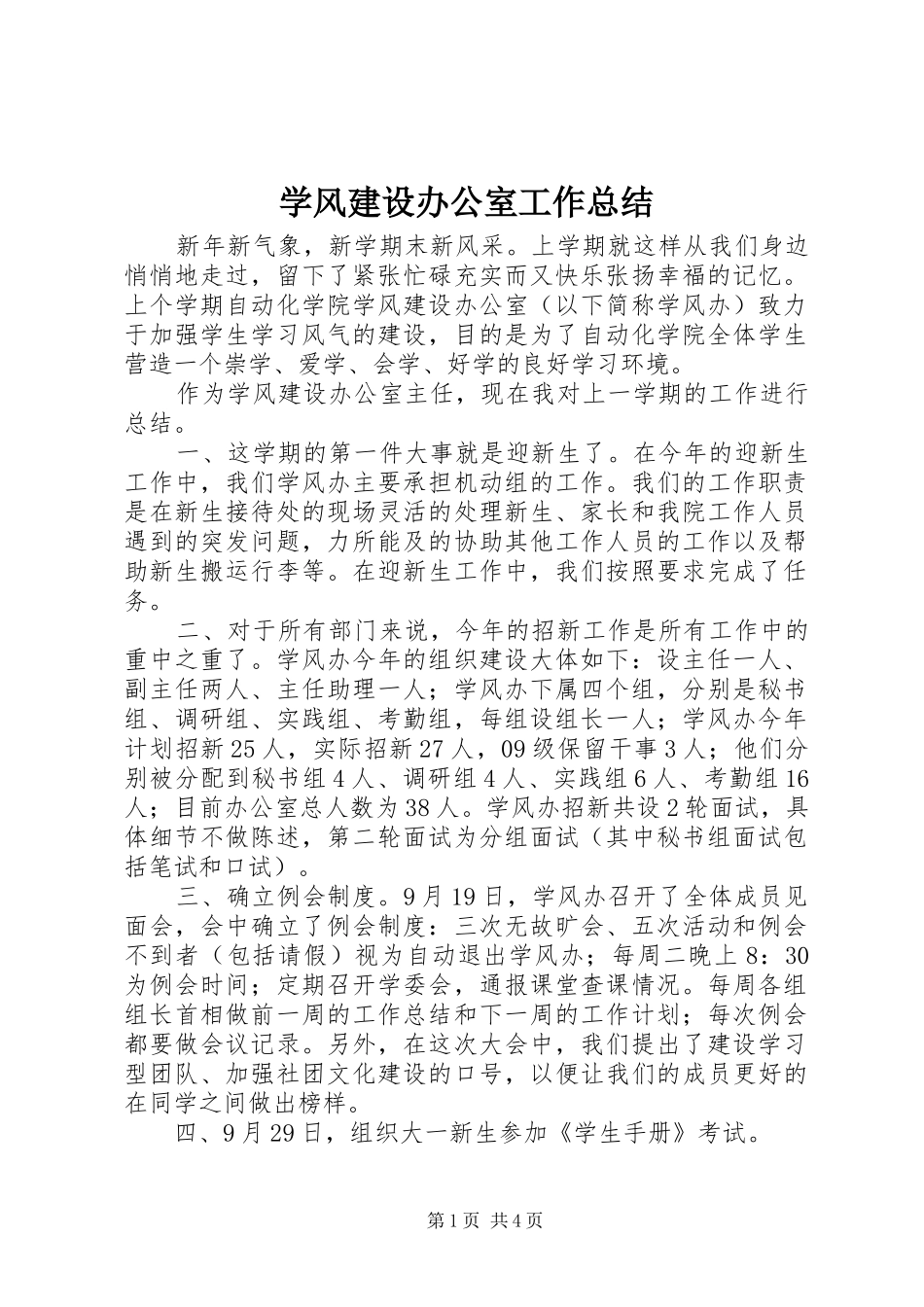 学风建设办公室工作总结 _第1页