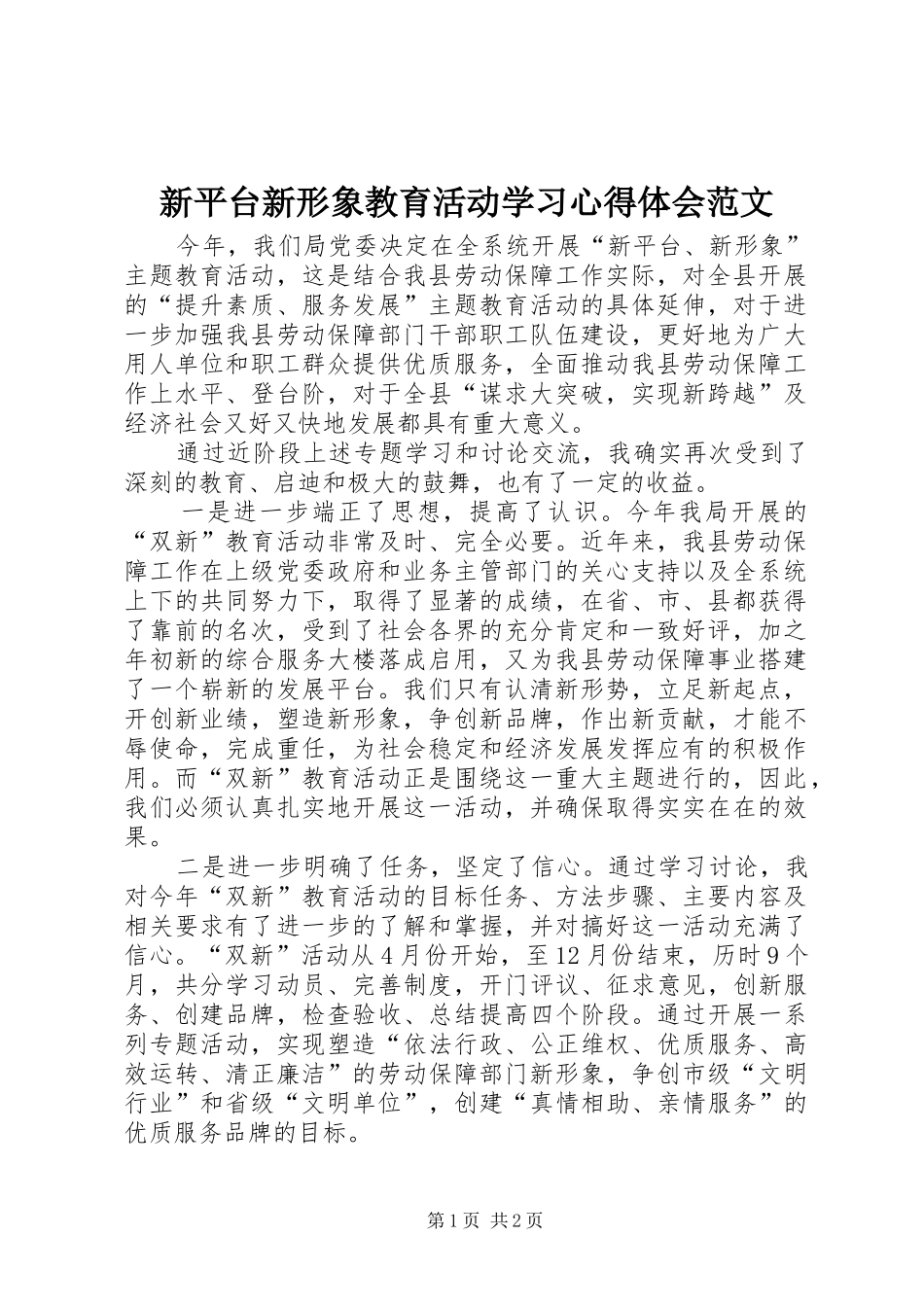 新平台新形象教育活动学习体会心得范文_第1页