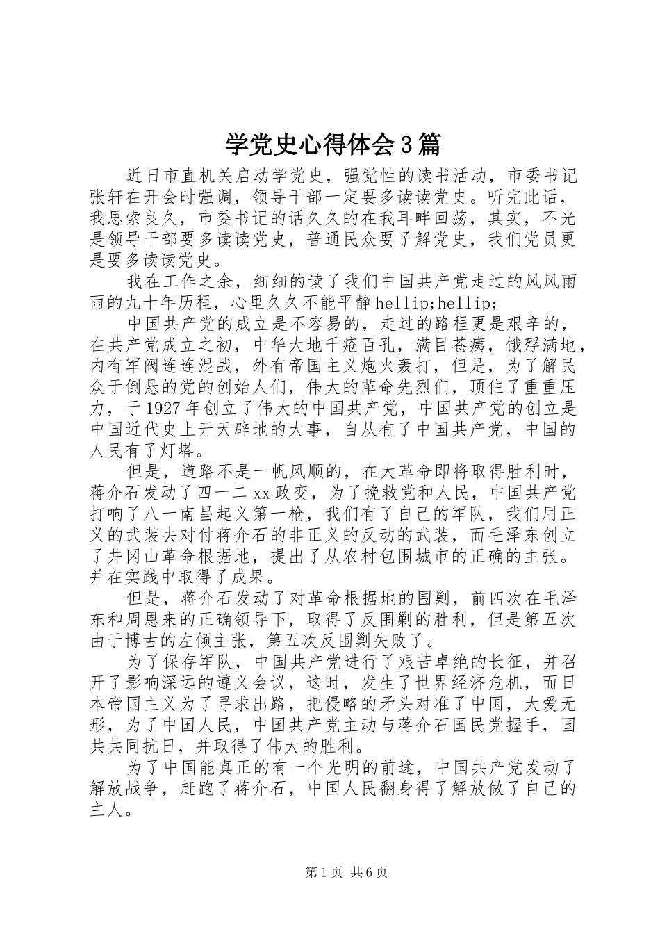 学党史体会心得3篇_第1页