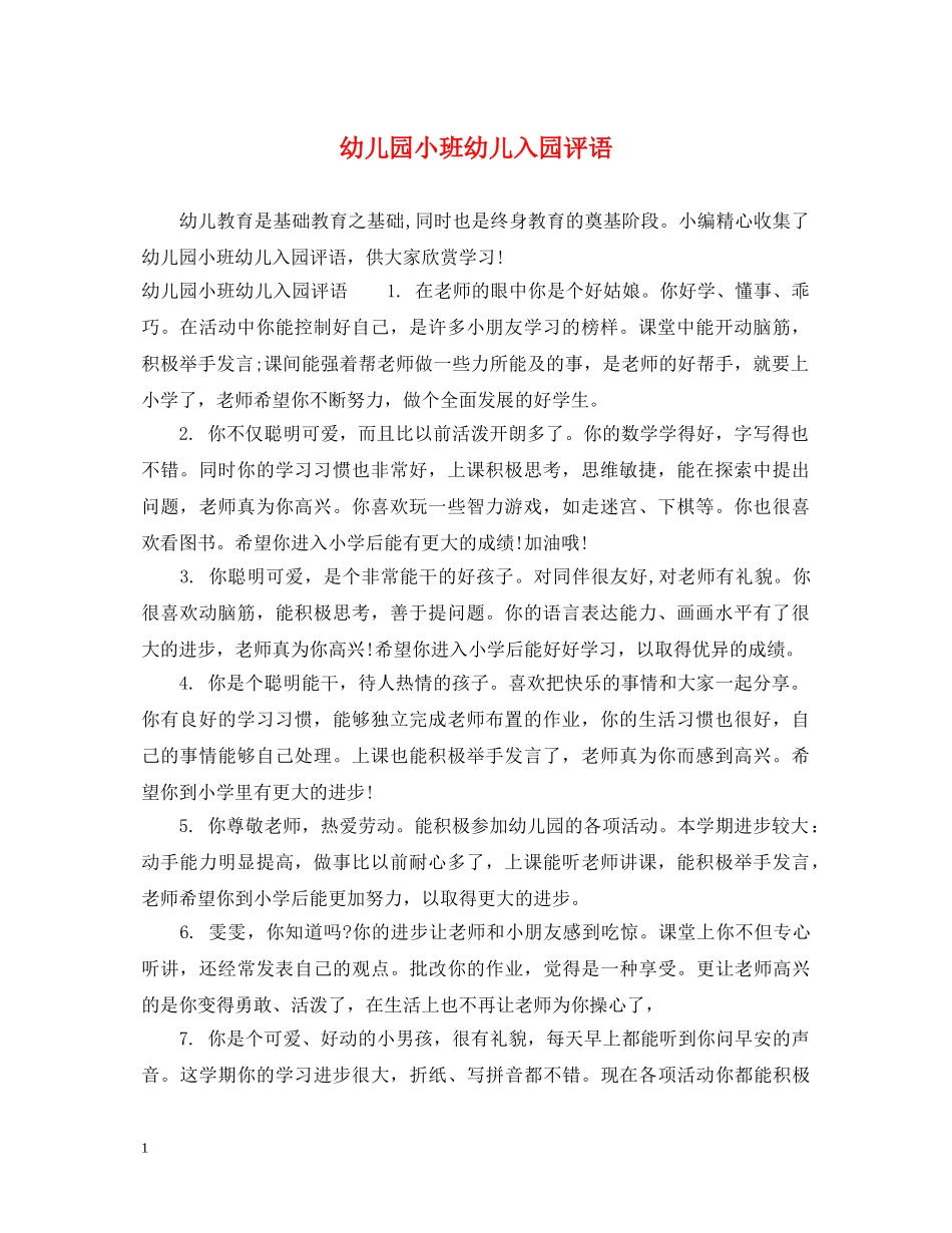 幼儿园小班幼儿入园评语 _第1页