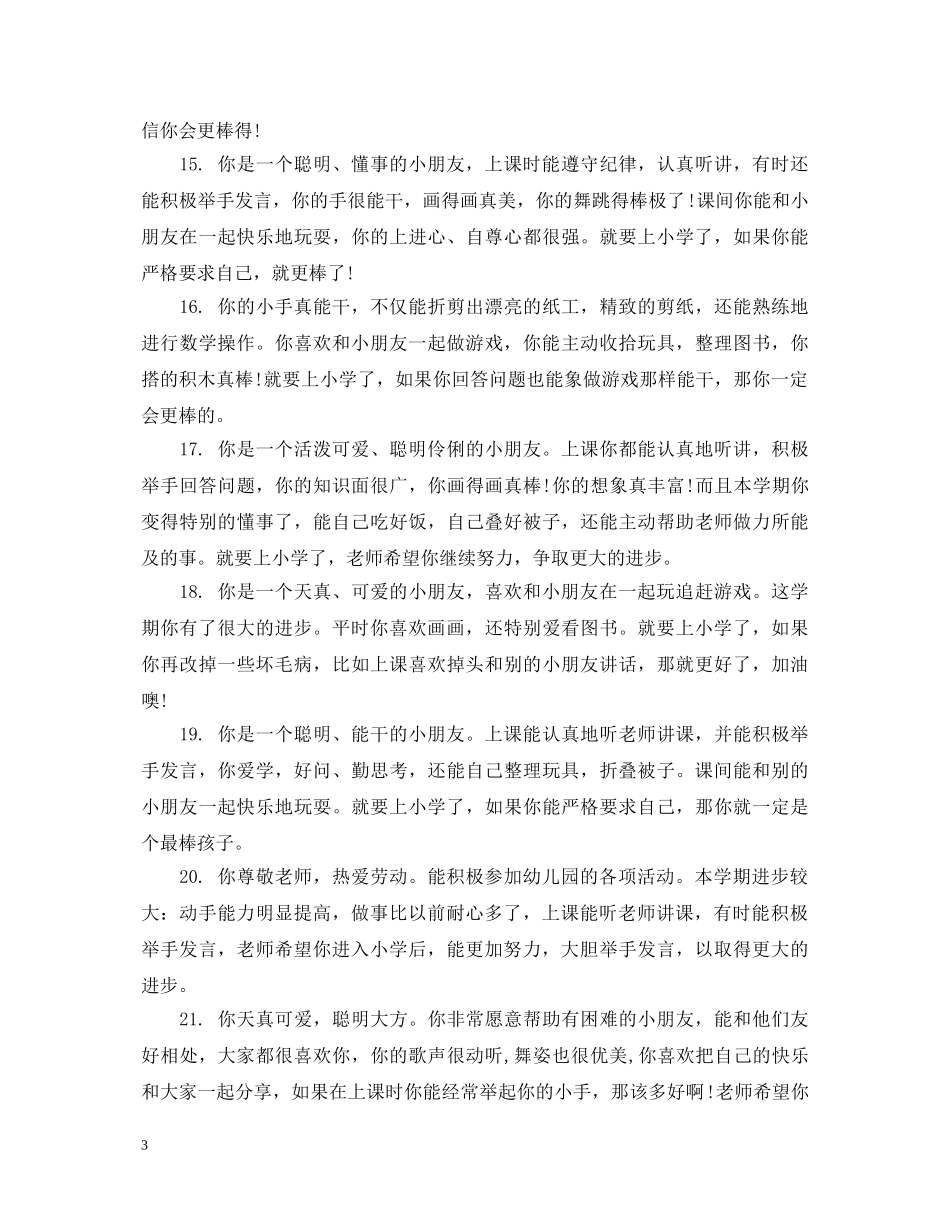 幼儿园小班幼儿入园评语 _第3页