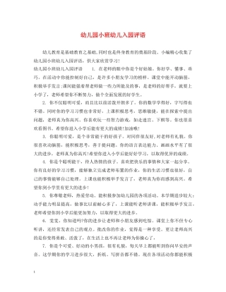 幼儿园小班幼儿入园评语 