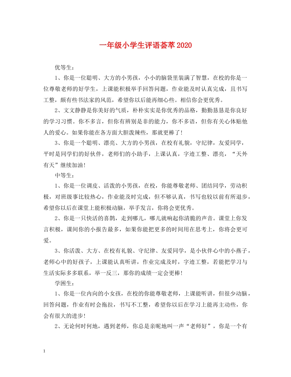 一年级小学生评语荟萃2024_第1页