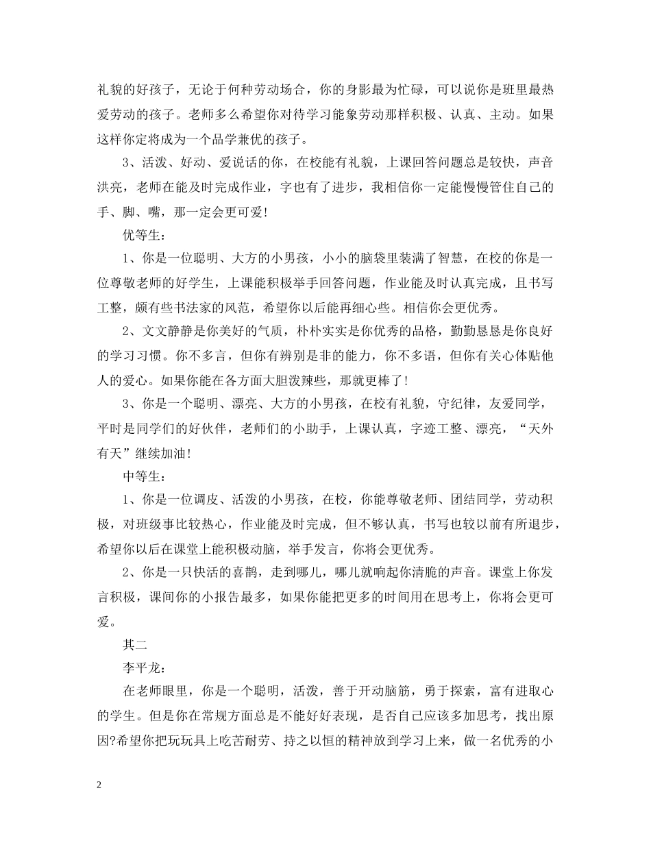 一年级小学生评语荟萃2024_第2页