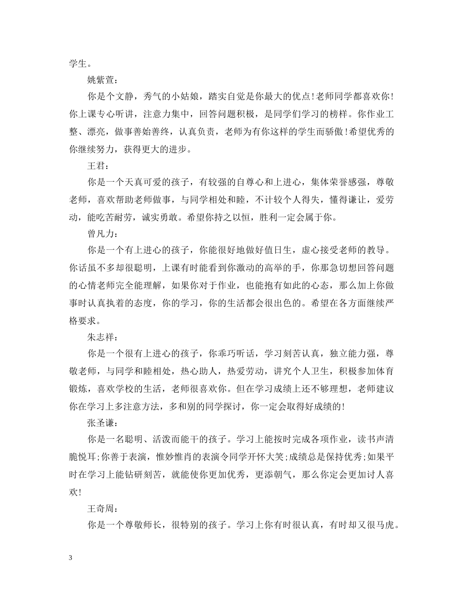 一年级小学生评语荟萃2024_第3页