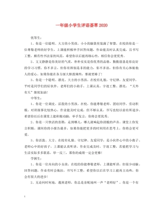 一年级小学生评语荟萃2024