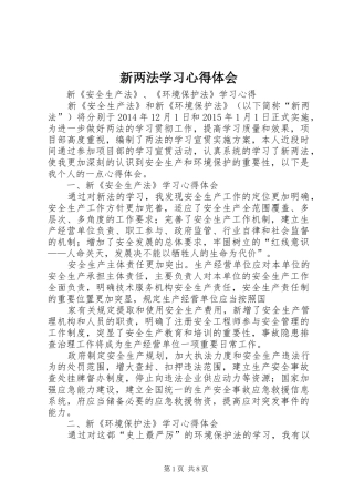 新两法学习体会心得