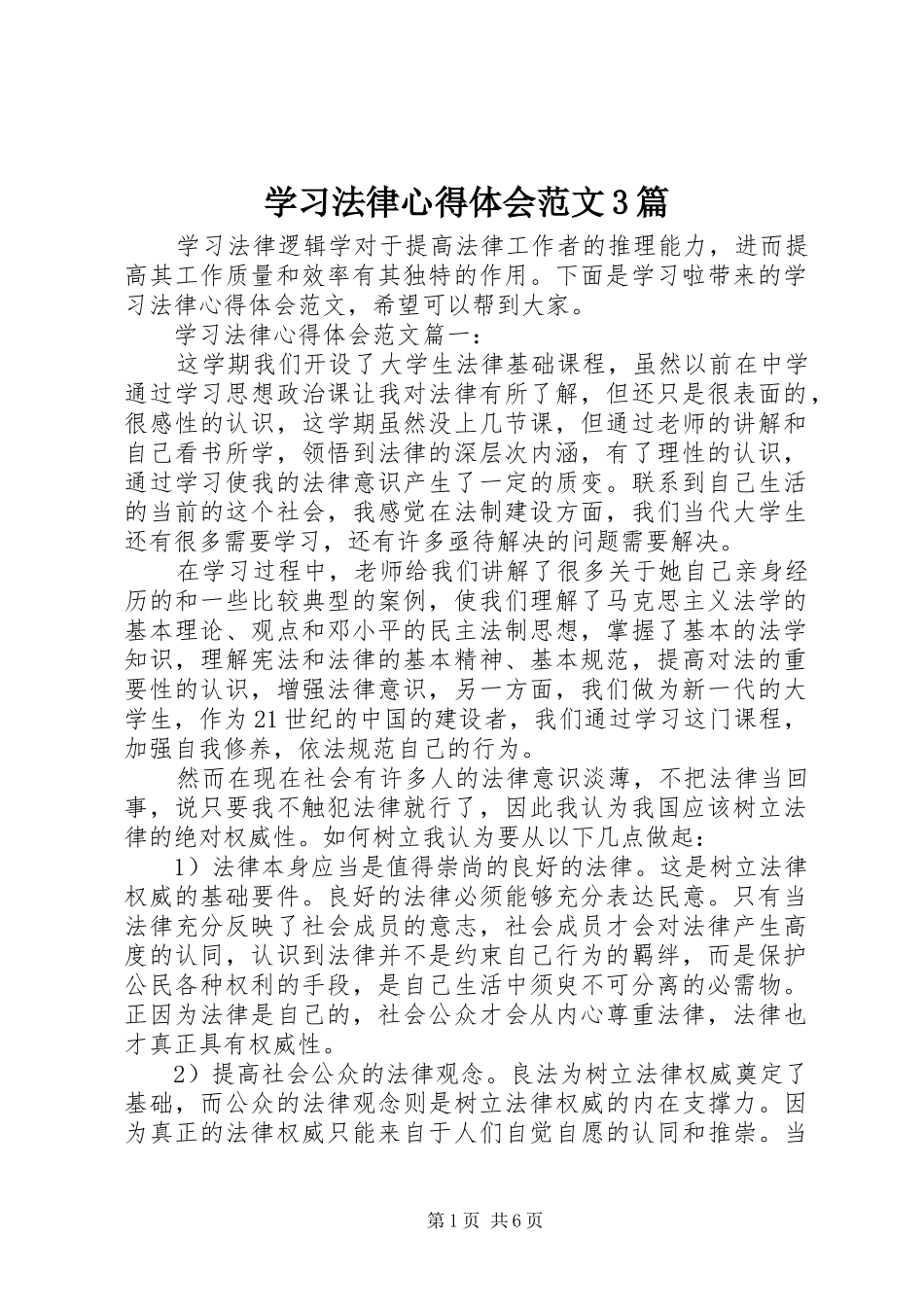 学习法律体会心得范文3篇_第1页