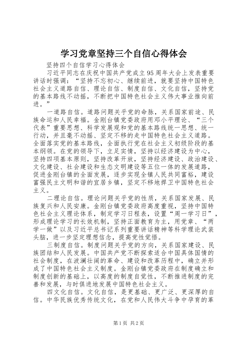 学习党章坚持三个自信体会心得_第1页