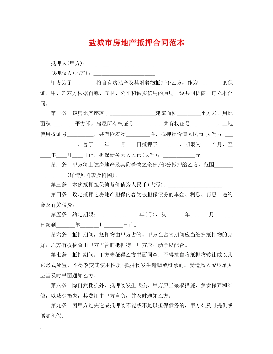 盐城市房地产抵押合同范本 _第1页