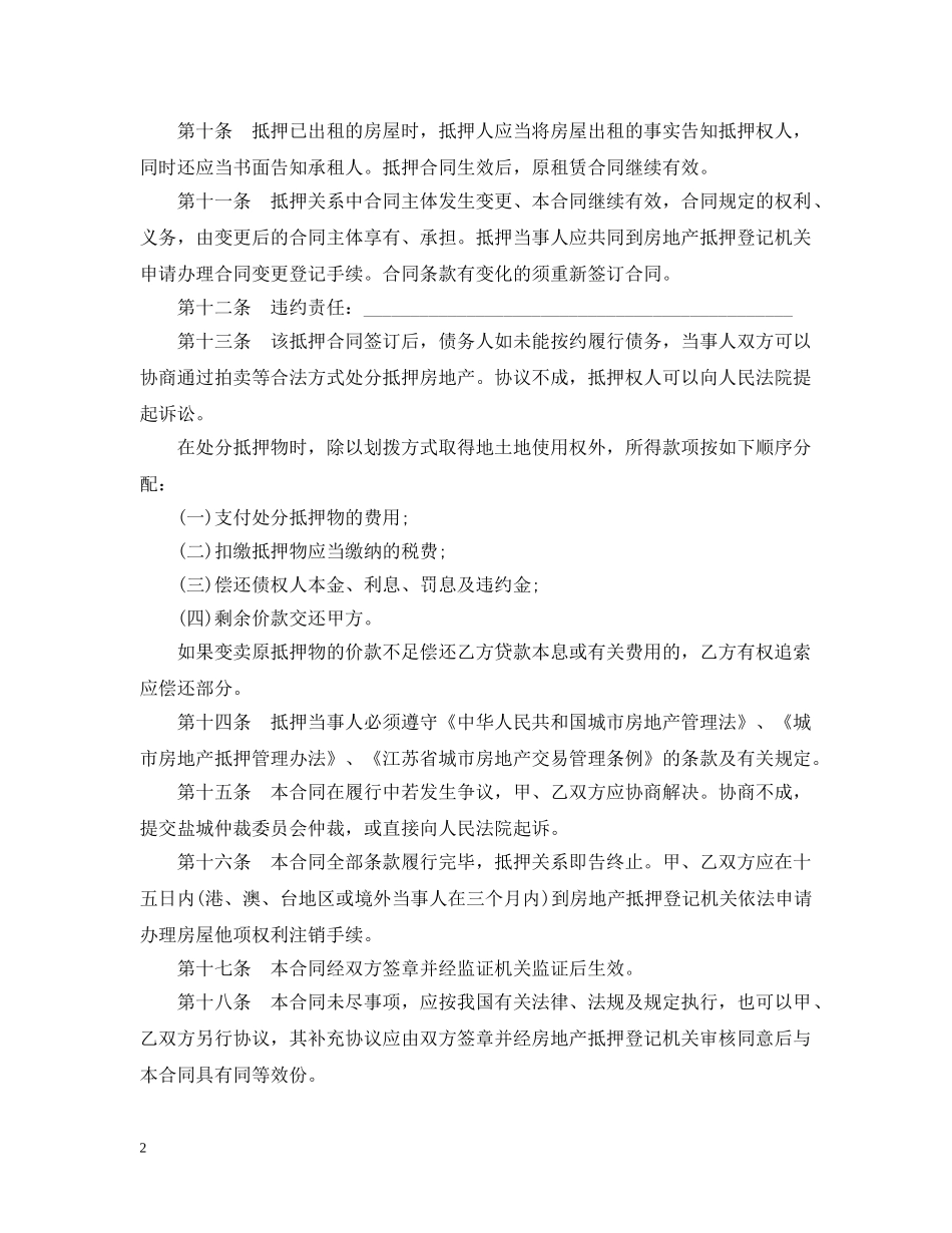 盐城市房地产抵押合同范本 _第2页