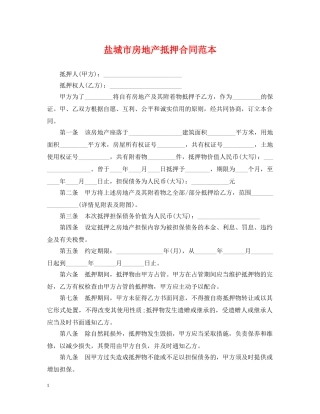 盐城市房地产抵押合同范本 
