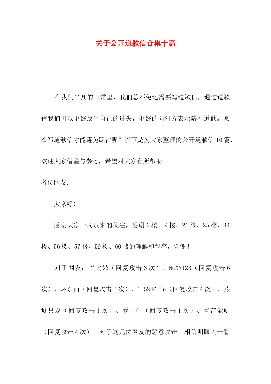 公开道歉信合集十篇_第1页