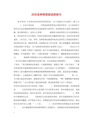 应对各种类型面试的妙方 