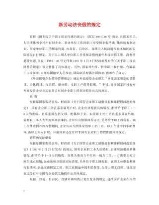 新劳动法丧假的规定 