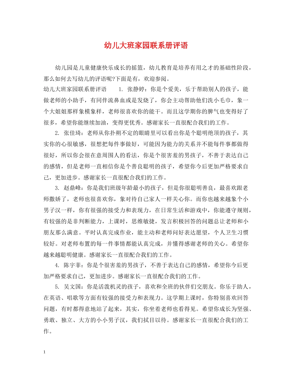幼儿大班家园联系册评语 _第1页