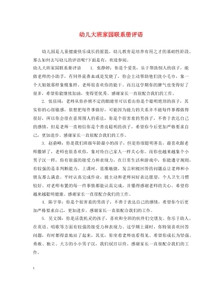 幼儿大班家园联系册评语 
