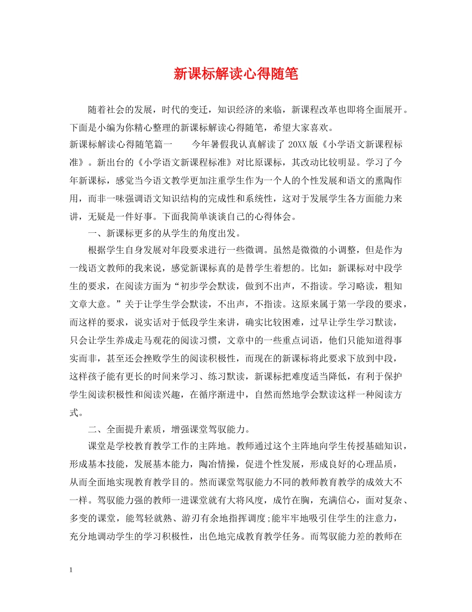 新课标解读心得随笔 _第1页