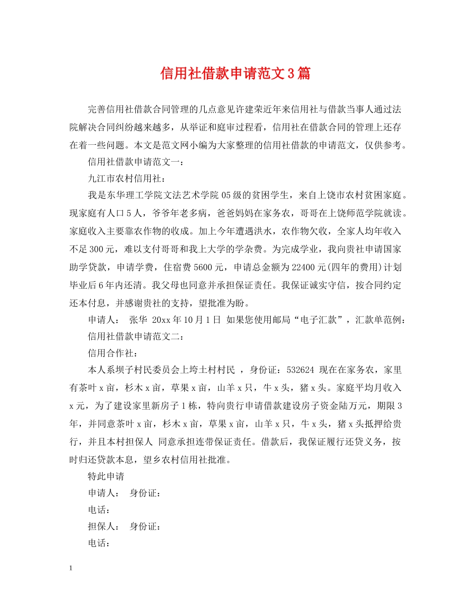 信用社借款申请范文3篇_第1页