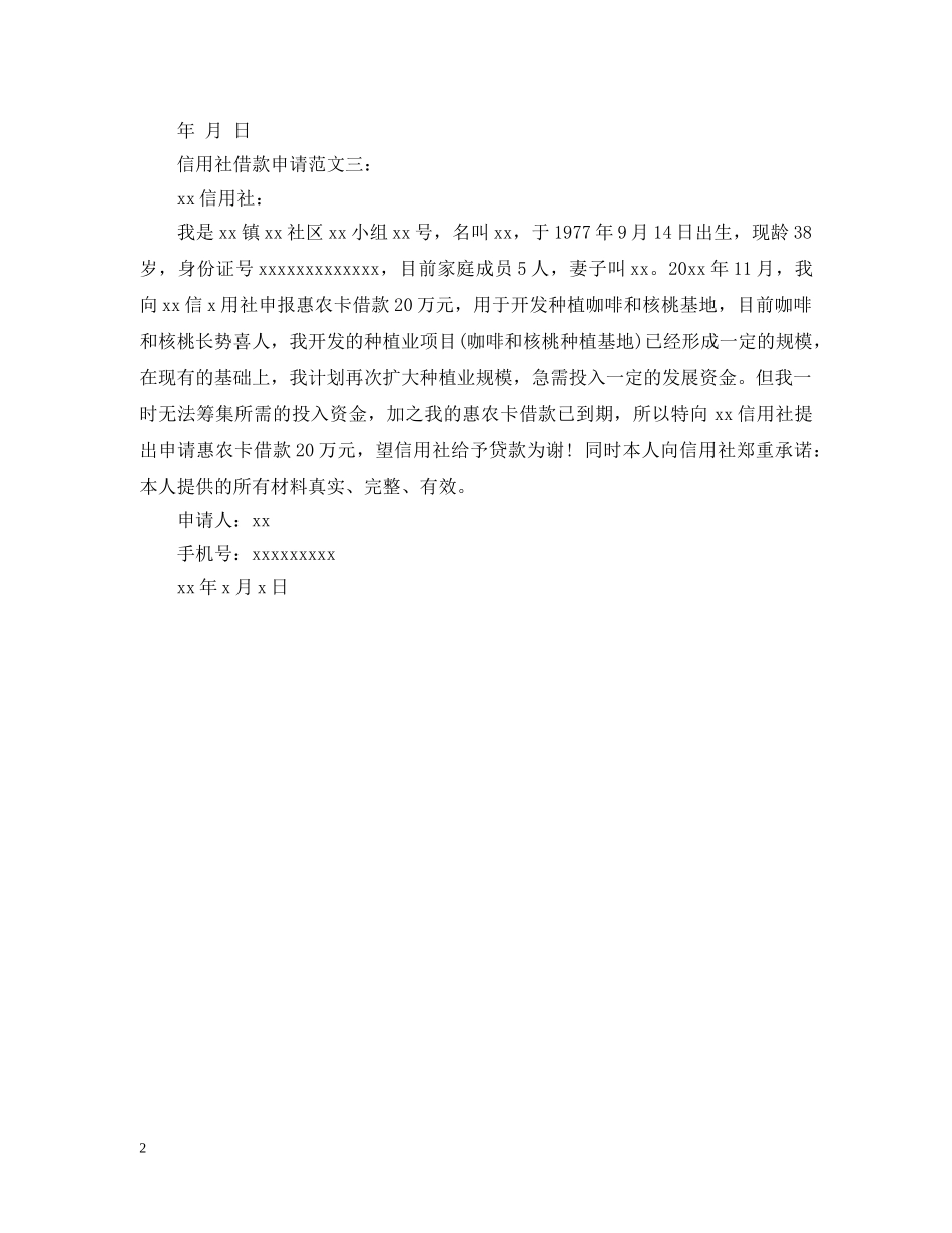 信用社借款申请范文3篇_第2页